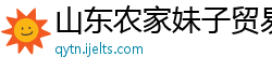 山东农家妹子贸易连锁有限公司